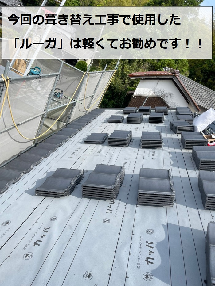 神戸市北区の瓦屋根葺き替え工事で使用したルーガ